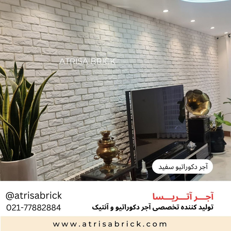 آجر نما دکوراتیو سفید در اتاق نشیمن