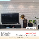 آجر نما سفید دکوراتیو پشت تلویزیون