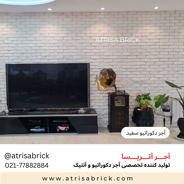 آجر نما سفید دکوراتیو پشت تلویزیون