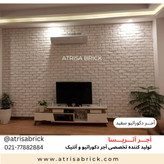 آجر نما سفید دکوراتیو آتریسا پشت تلویزیون
