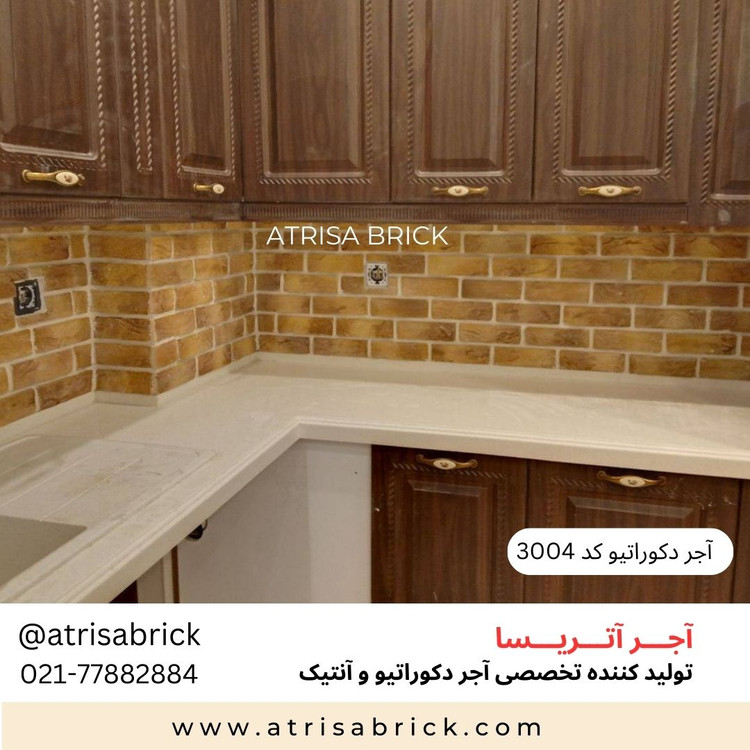 آجر نما دکوراتیو کد 3004 در دکوراسیون آشپزخانه