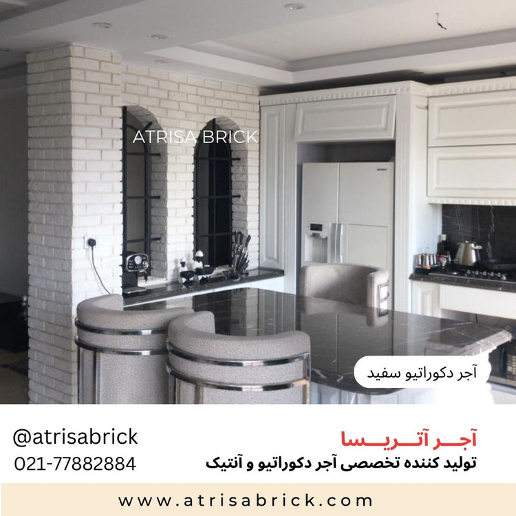 آجر نما دکوراتیو سفید آتریسا در آشپزخانه