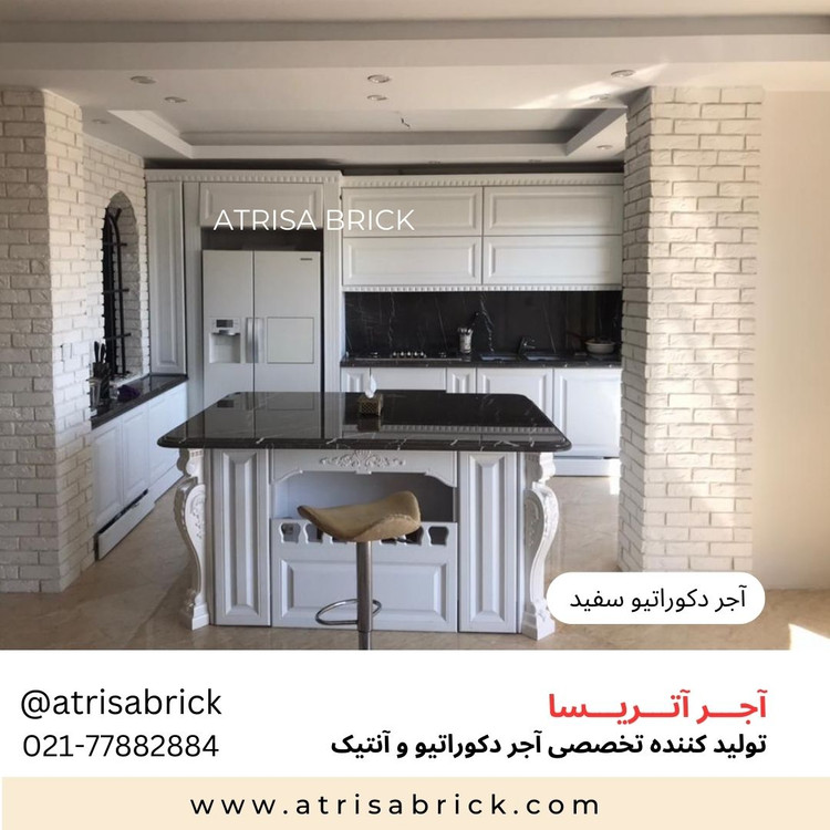 آجر نما دکوراتیو سفید آتریسا در طراحی داخلی آشپزخانه