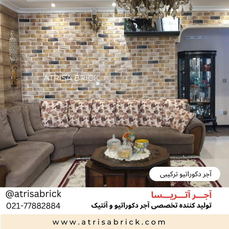 آجر دکوراتیو ترکیبی در اتاق نشیمن