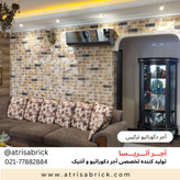 آجر دکوراتیو ترکیبی آتریسا در اتاق نشیمن