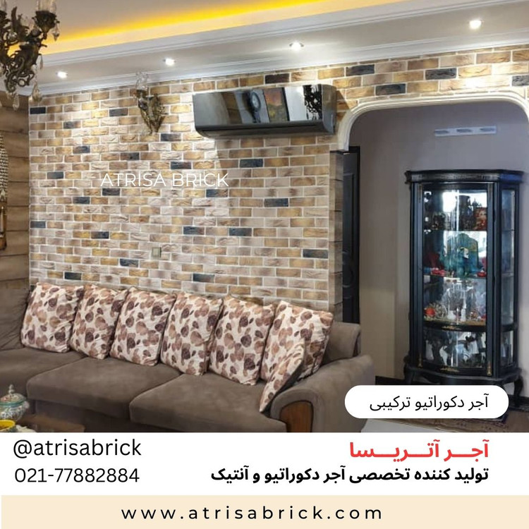 آجر دکوراتیو ترکیبی آتریسا در اتاق نشیمن