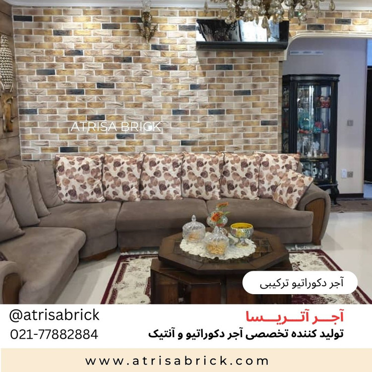 آجر نما دکوراتیو ترکیبی آتریسا در اتاق نشیمن