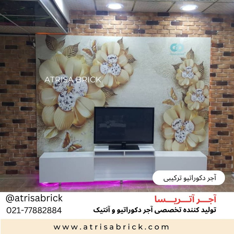 کاربرد آجر دکوراتیو ترکیبی در اتاق نشیمن