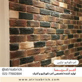 آجر دکوراتیو ترکیبی آتریسا مناسب دکوراسیون داخلی