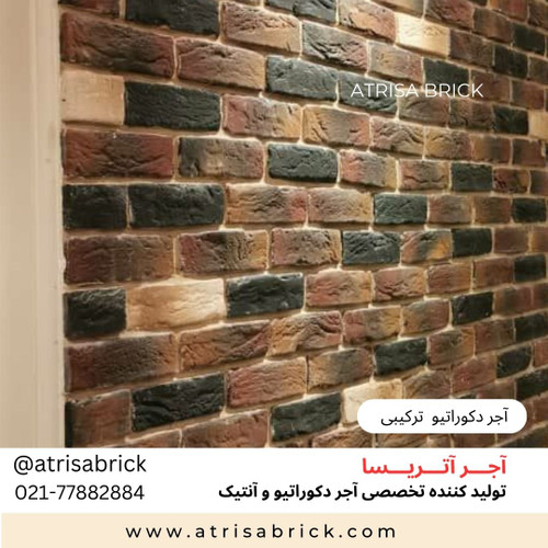 آجر دکوراتیو ترکیبی آتریسا مناسب دکوراسیون داخلی