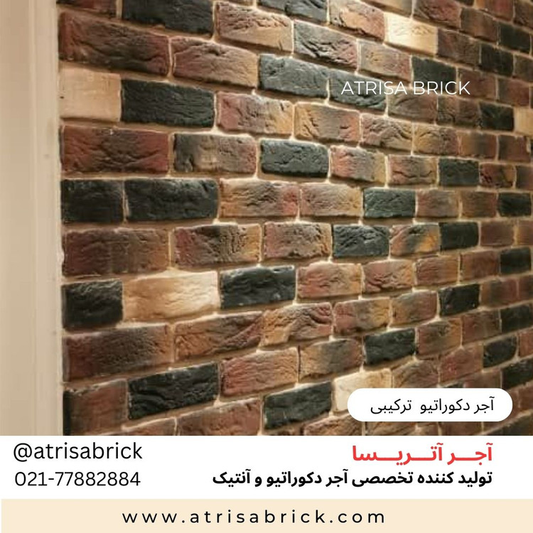 آجر دکوراتیو ترکیبی آتریسا مناسب دکوراسیون داخلی
