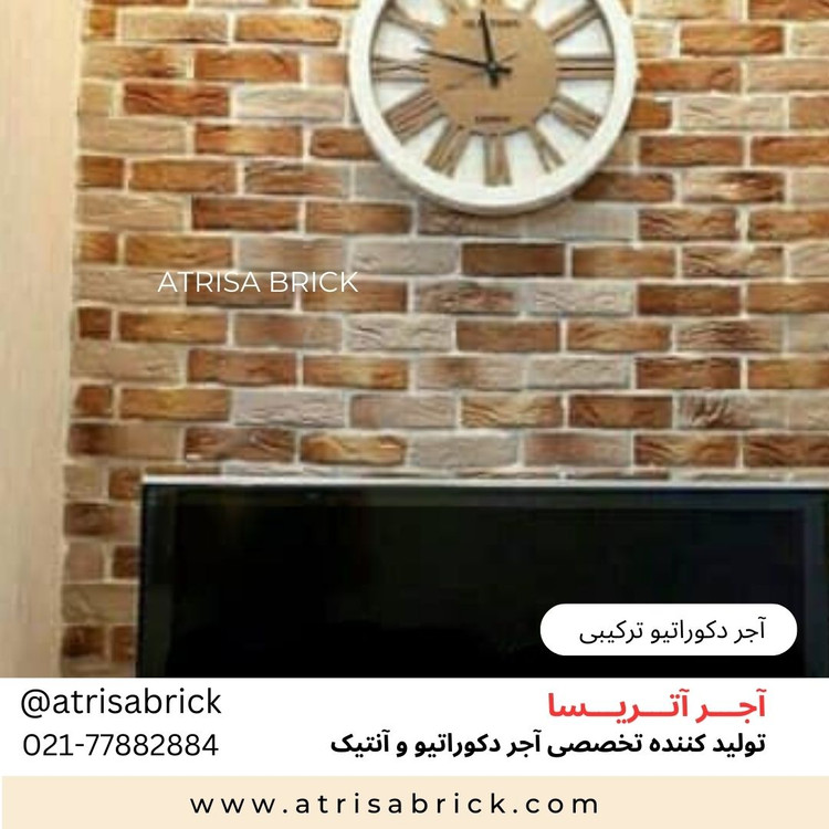 آجر دکوراتیو ترکیبی آتریسا مناسب طراحی داخلی