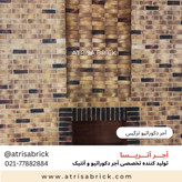 آجر دکوراتیو ترکیبی مناسب طراحی داخلی