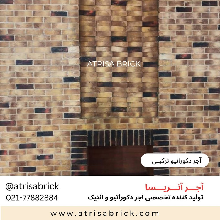 آجر دکوراتیو ترکیبی مناسب طراحی داخلی