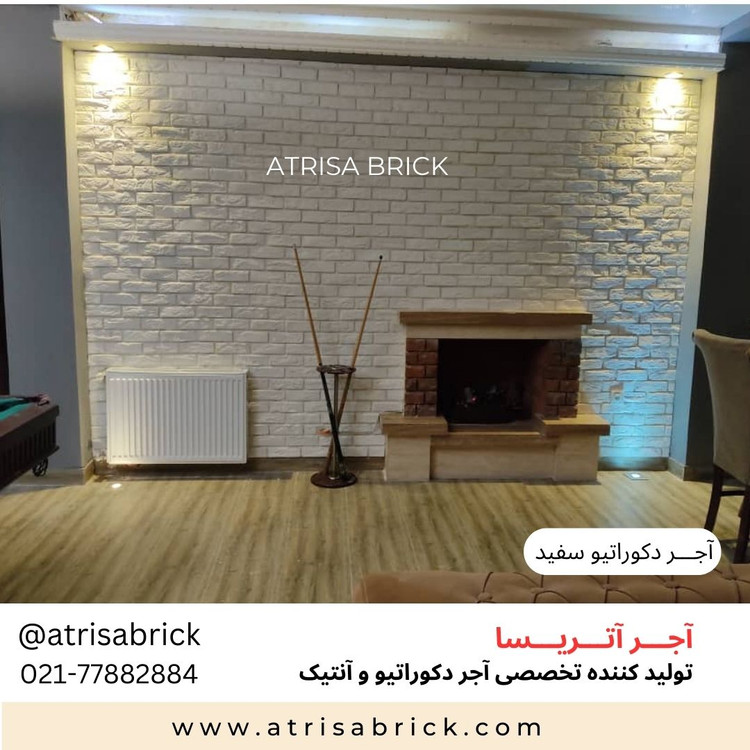 آجر نما دکوراتیو سفید برای شومینه