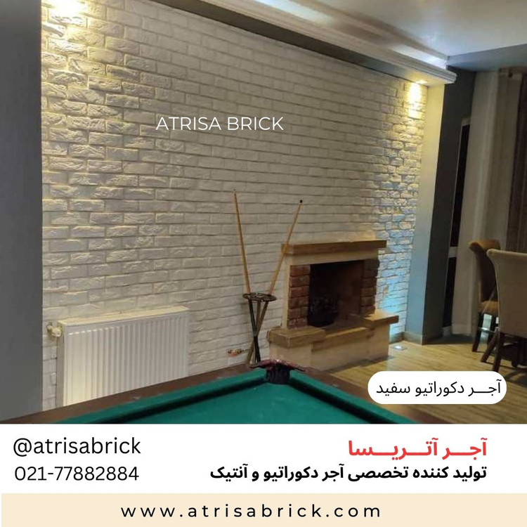 آجر نما دکوراتیو سفید آتریسا برای شومینه