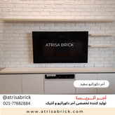 آجر نما دکوراتیو سفید برای دیوار پشت تلویزیون و tv روم