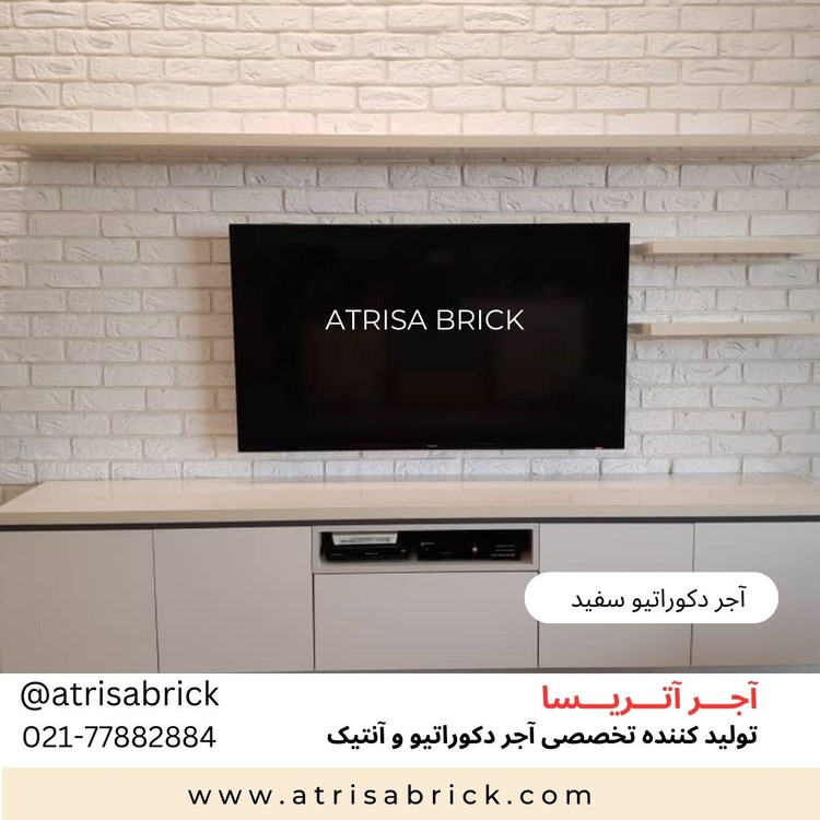 آجر نما دکوراتیو سفید برای دیوار پشت تلویزیون و tv روم