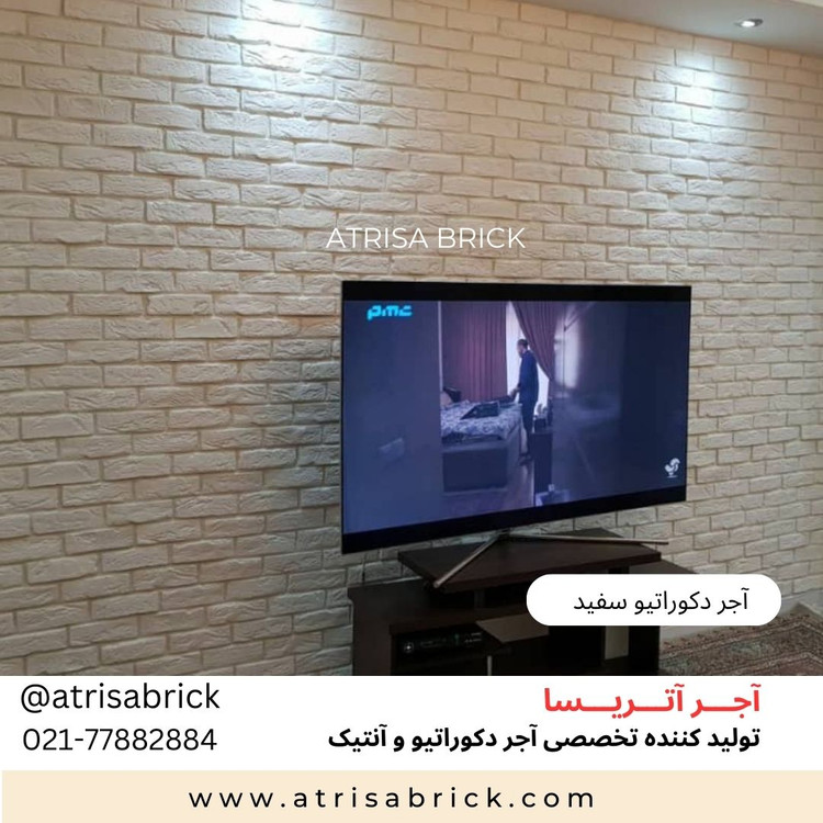 آجر نما دکوراتیو سفید برای دیوار پشت تلویزیون و تی وی روم