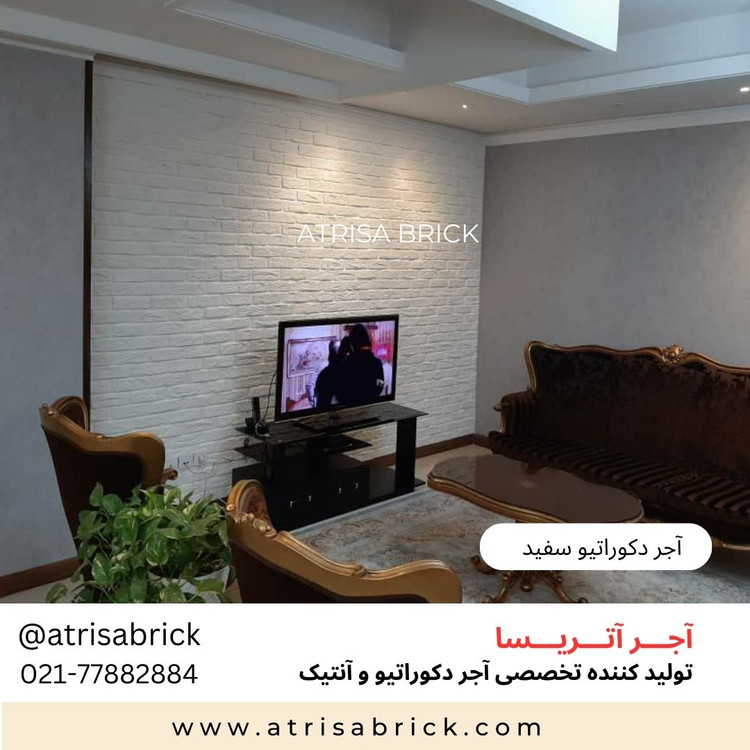 آجر نما سفید دکوراتیو برای دیوار پشت تلویزیون و تی وی روم