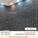 آجر نما دکوراتیو مشکی برای نمای داخلی