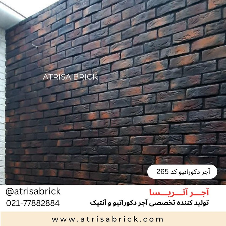 آجردکوراتیو آتریسا کد 265 نمای داخلی