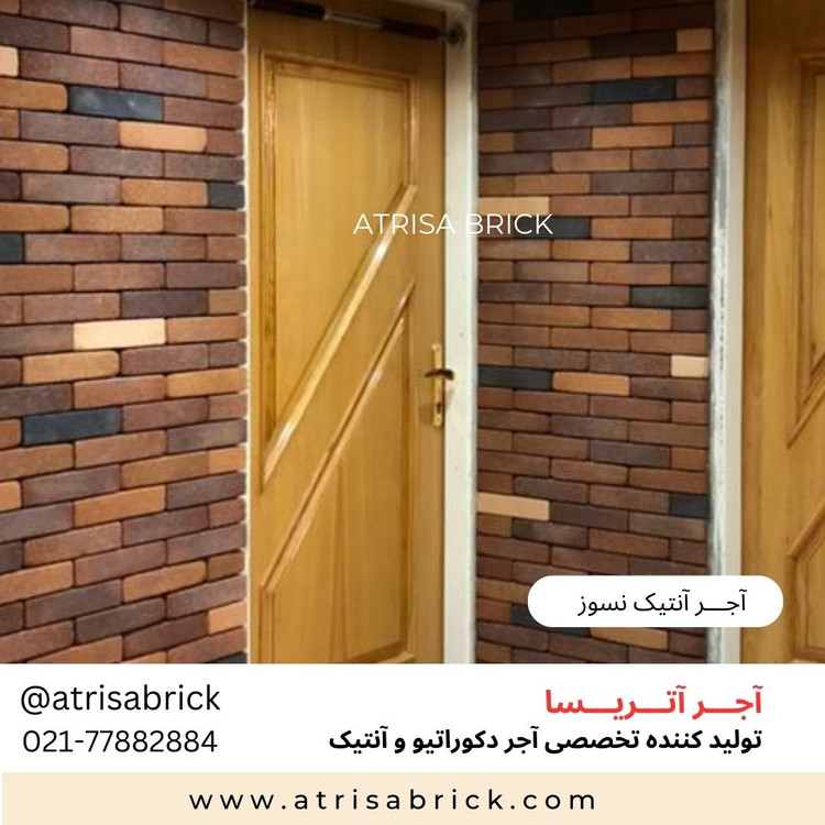 آجر نسوز نما آنتیک طراحی داخلی