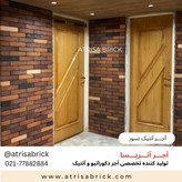 کاربرد آجر نسوز نما آنتیک در دکوراسیون داخلی