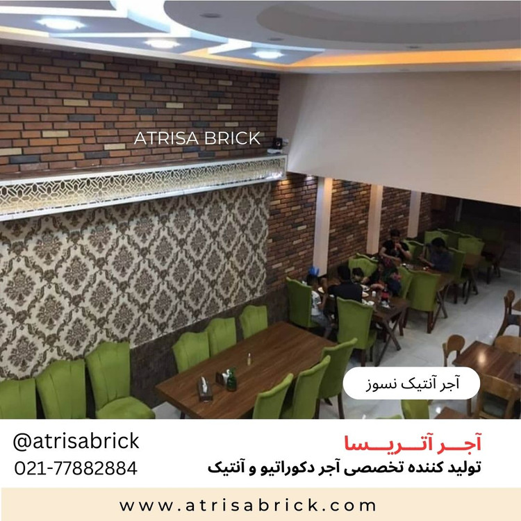 آجر نسوز آنتیک طراحی داخلی