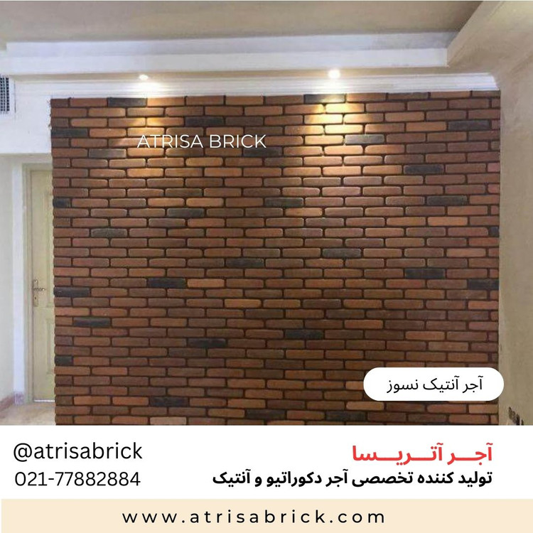 آجر نسوز آنتیک نمای داخلی