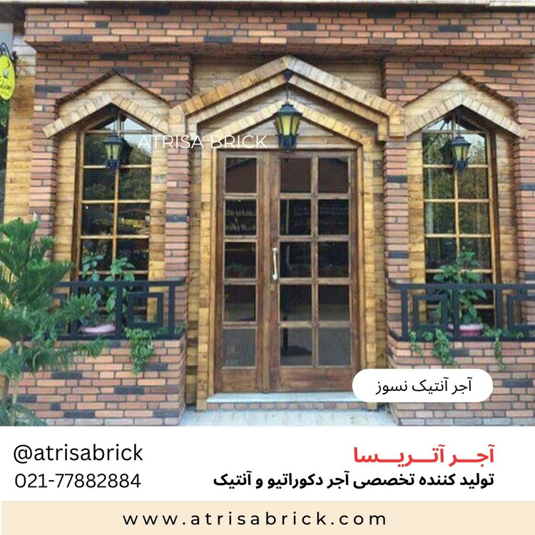 آجر نما آنتیک نسوز نمای داخلی