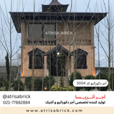 آجر نما دکوراتیو آتریسا کد 3004 برای نمای بیرون ساختمان