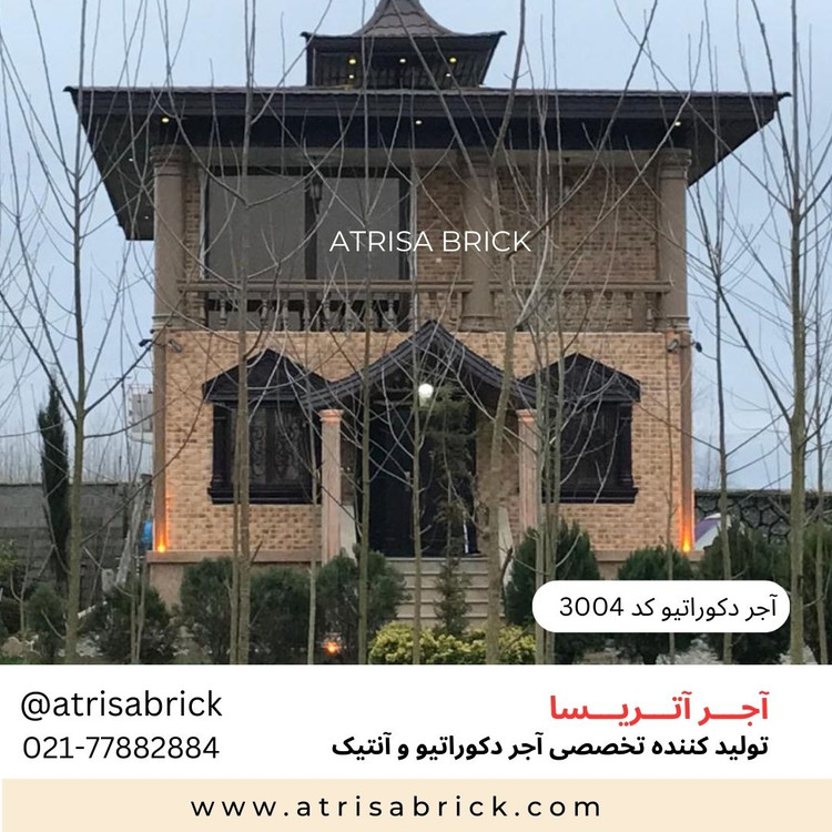 آجر نما دکوراتیو آتریسا کد 3004 برای نمای بیرون ساختمان