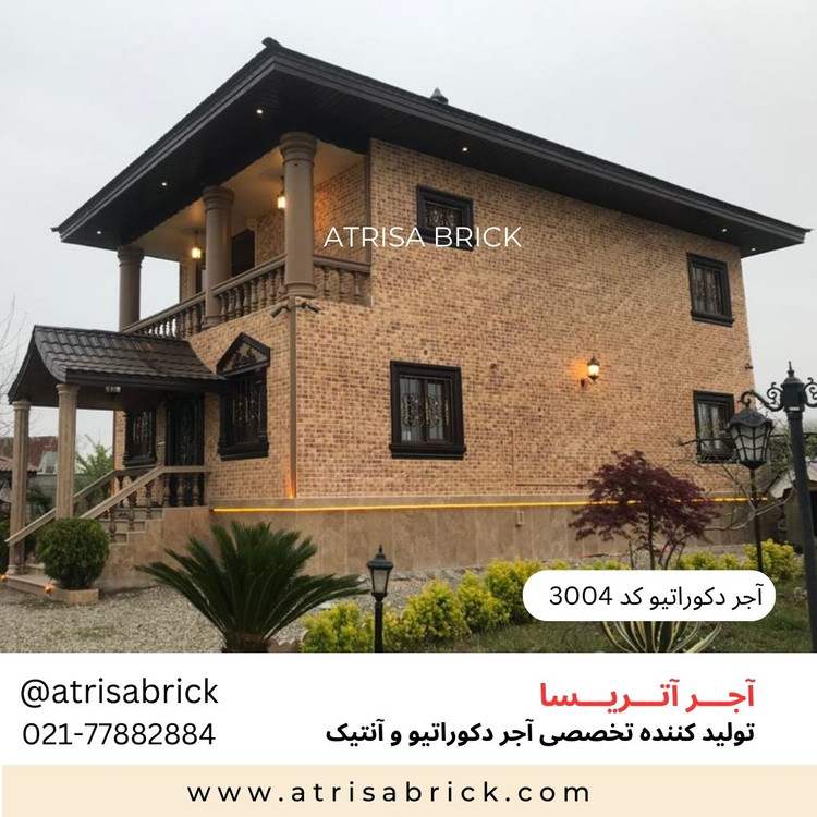 آجر دکوراتیو کد 3004 برای نمای بیرون ساختمان