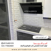 آجر نما دکوراتیو سفید آتریسا در آشپزخانه و بین کابینتی