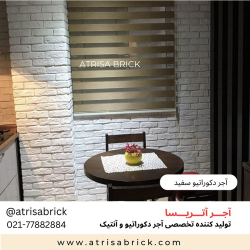 آجر دکوراتیو سفید آتریسا در آشپزخانه و بین کابینتی