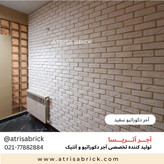 آجر نما دکوراتیو سفید برای طراحی داخلی