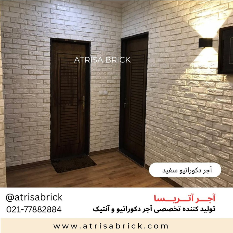 آجر نما دکوراتیو سفید برای نمای داخلی