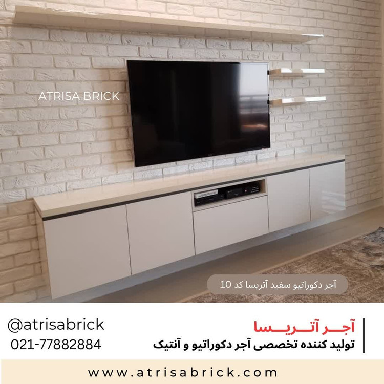 آجر دکوراتیو سفید آتریسا برای طراحی داخلی پشت تلویزیون