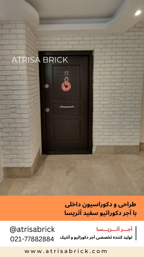 آجر نما دکوراتیو سفید آتریسا در فضای داخلی