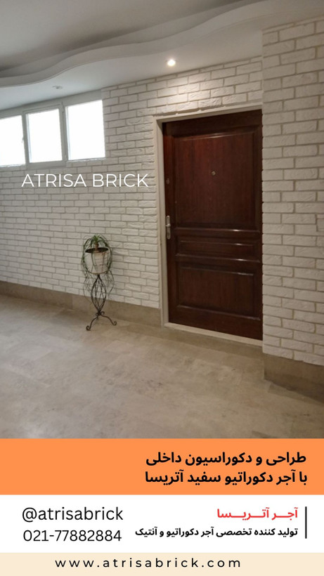 آجر دکوراتیو سفید آتریسا در اناق نشیمن