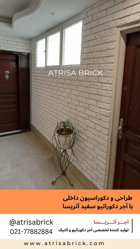 آجر سفید نما دکوراتیو سفید آتریسا در دکوراسیون داخلی