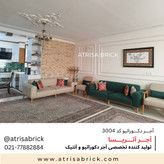 آجر تزئینی آتریسا کد 3004 برای اتاق نشیمن