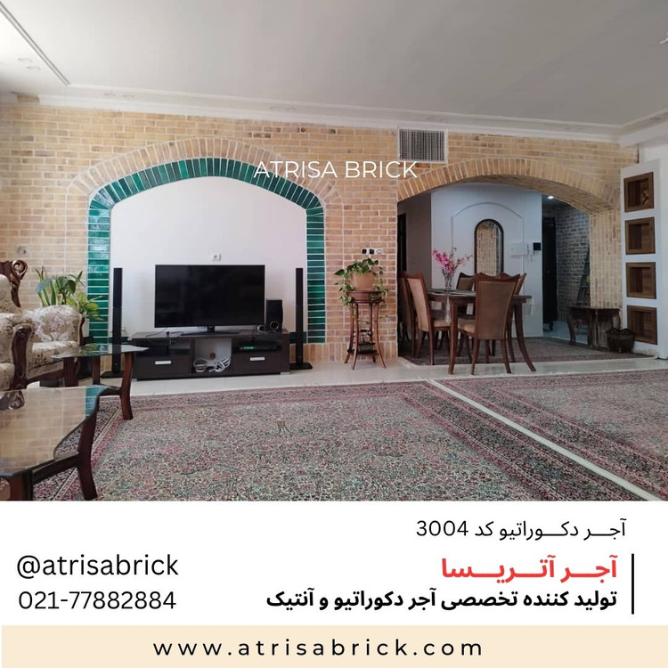 آجر نما هلندی آتریسا کد 3004 برای اتاق نشیمن