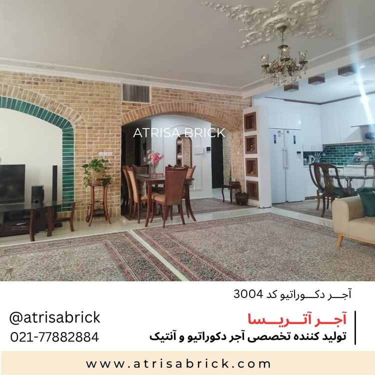 آجر نما دکوراتیو آتریسا کد 3004 برای اتاق نشیمن