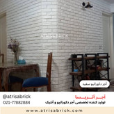 آجر دکوراتیو سفید آتریسا برای طراحی داخلی منزل