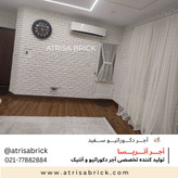 آجر نما سفید کد 10 برای فضای داخلی