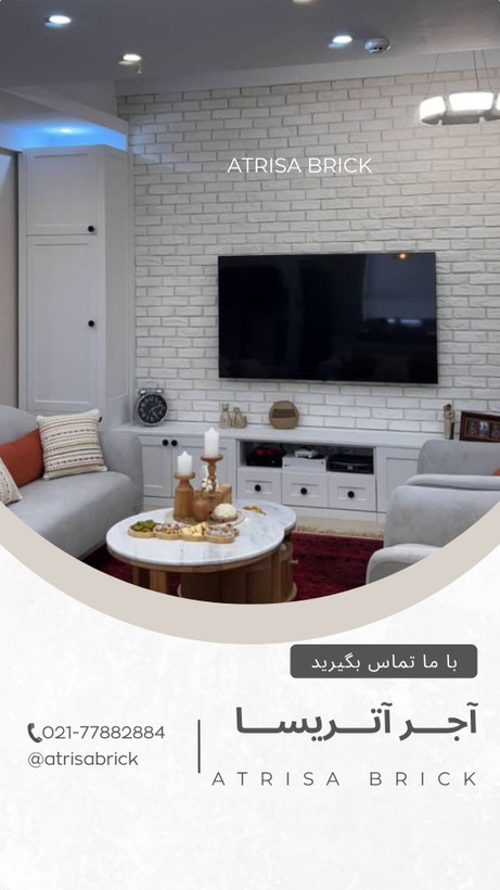 آجر نما دکوراتیو سفید آتریسا برای پشت تلویزیون