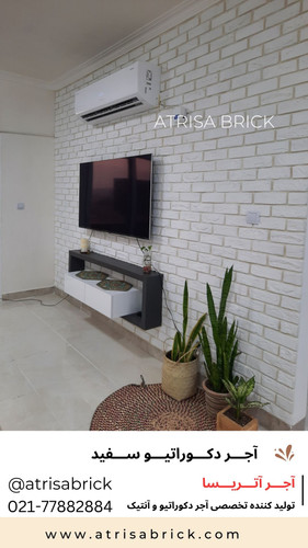 آجر نما دکوراتیو سفید برای پشت تلویزیون