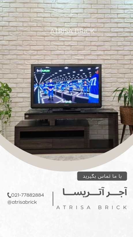 آجر دکوراتیو سفید آتریسا برای پشت تلویزیون